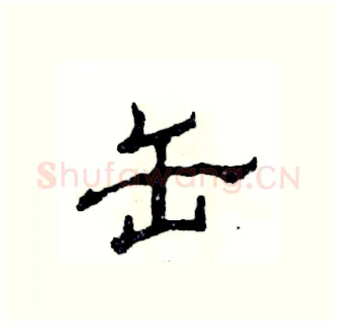 缶硬笔隶书写法,摘自张恒成硬笔书法字帖