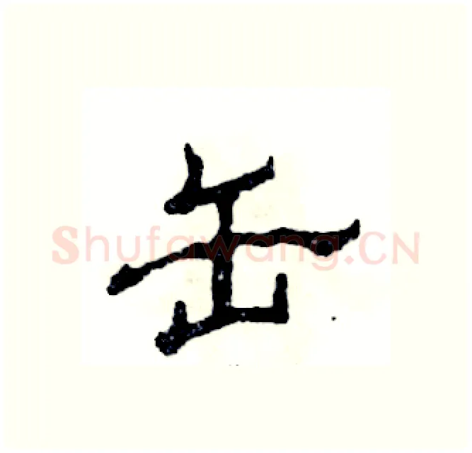 缶硬笔隶书写法,摘自张恒成硬笔书法字帖