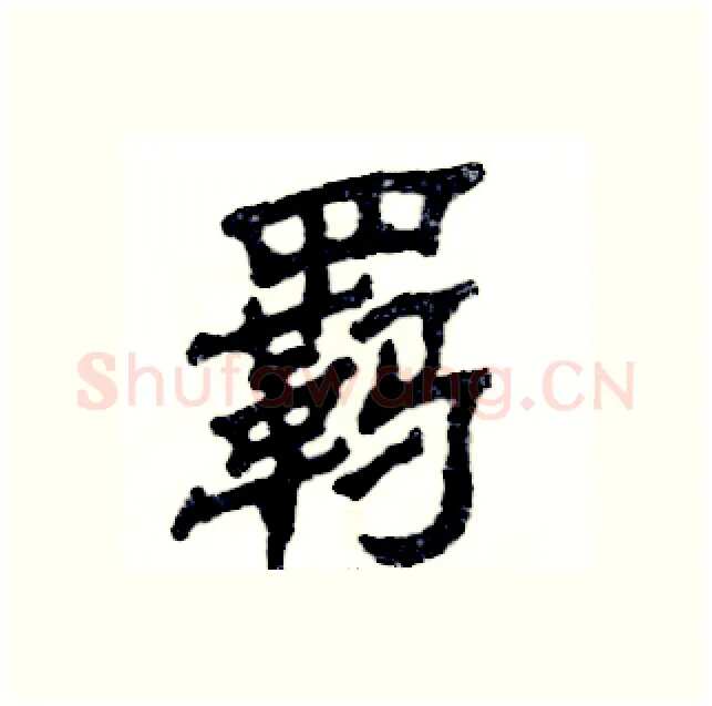 羁硬笔隶书写法,摘自张恒成硬笔书法字帖