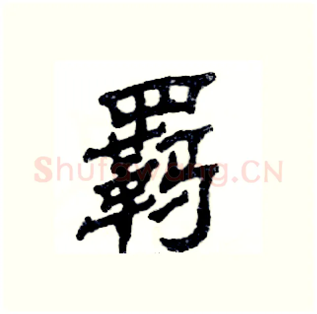羁硬笔隶书写法,摘自张恒成硬笔书法字帖