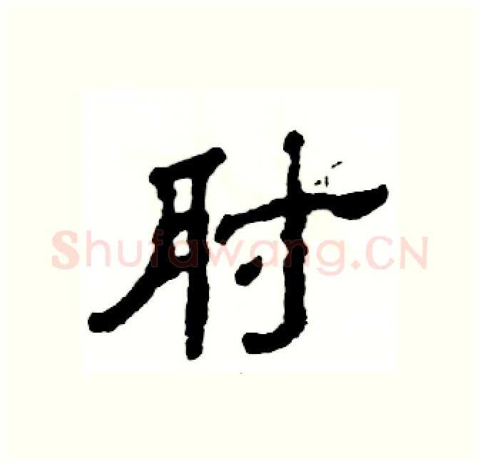 肘硬笔隶书写法,摘自张恒成硬笔书法字帖