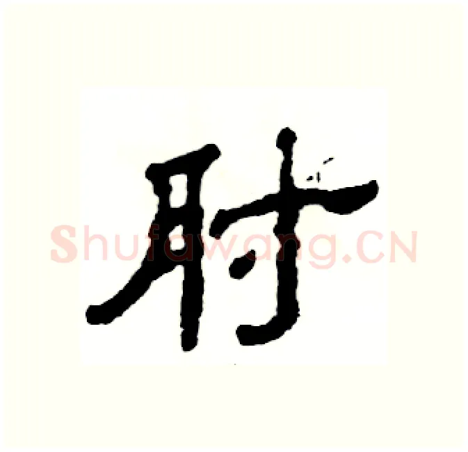 肘硬笔隶书写法,摘自张恒成硬笔书法字帖
