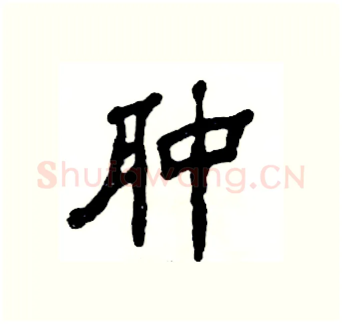 肿硬笔隶书写法,摘自张恒成硬笔书法字帖