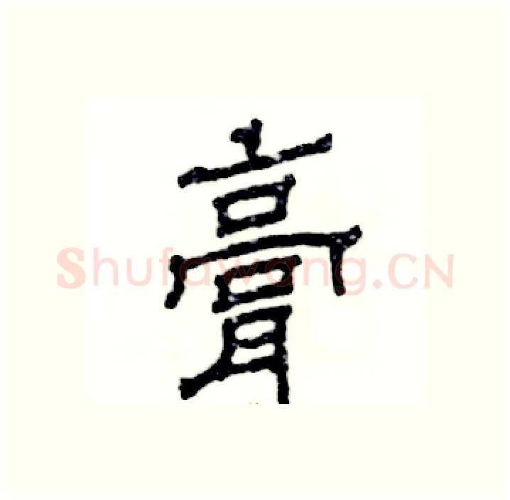 膏硬笔隶书写法,摘自张恒成硬笔书法字帖