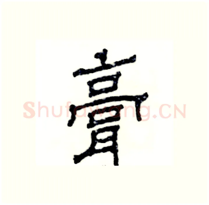 膏硬笔隶书写法,摘自张恒成硬笔书法字帖