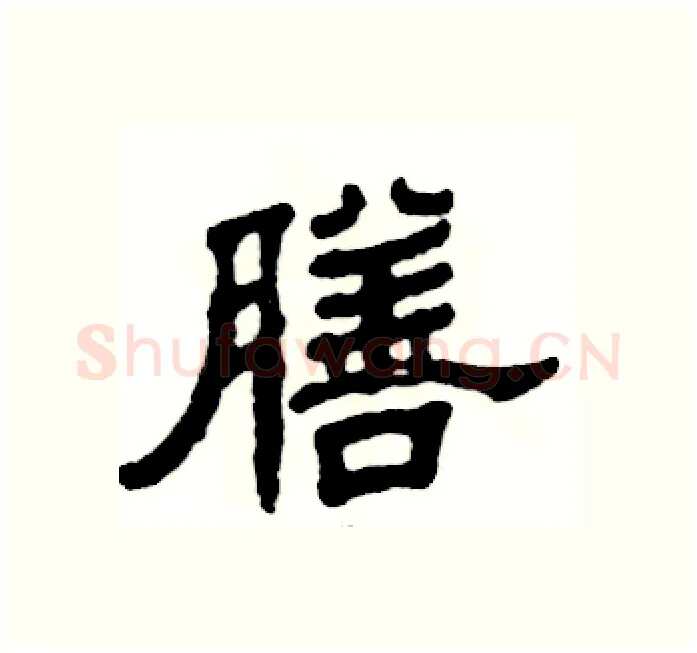 膳硬笔隶书写法,摘自张恒成硬笔书法字帖