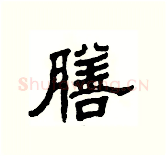 膳硬笔隶书写法,摘自张恒成硬笔书法字帖