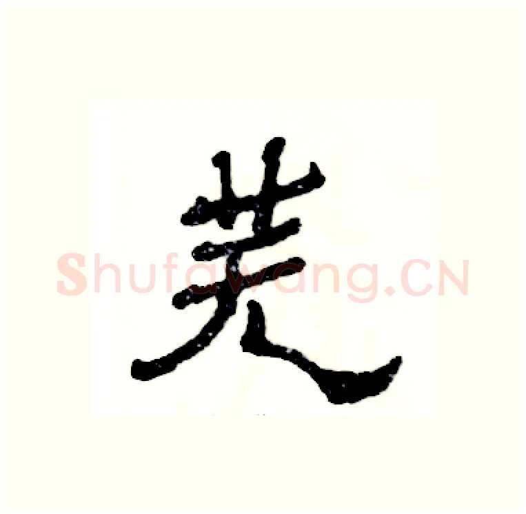 芜硬笔隶书写法,摘自张恒成硬笔书法字帖