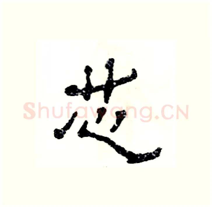 芯硬笔隶书写法,摘自张恒成硬笔书法字帖