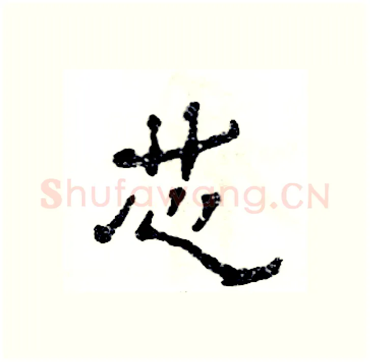 芯硬笔隶书写法,摘自张恒成硬笔书法字帖