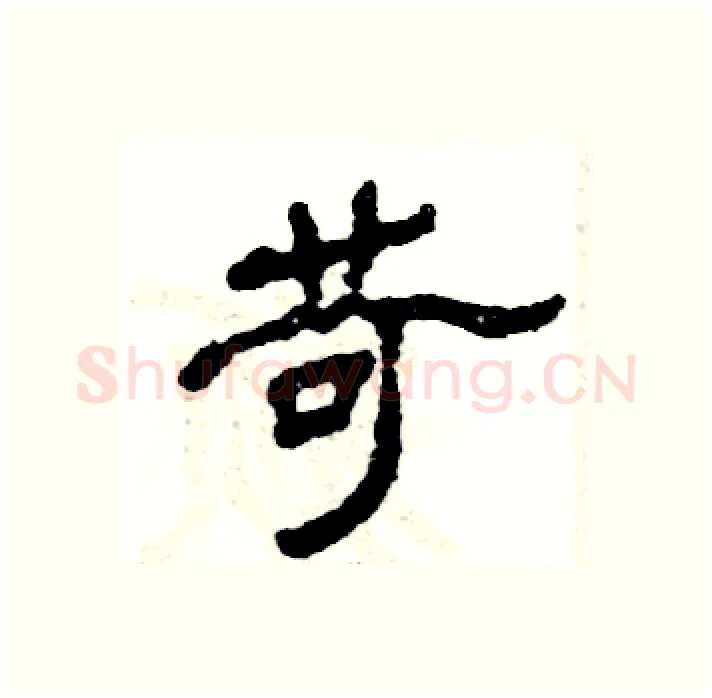 苛硬笔隶书写法,摘自张恒成硬笔书法字帖