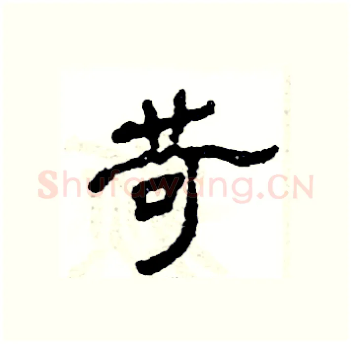 苛硬笔隶书写法,摘自张恒成硬笔书法字帖