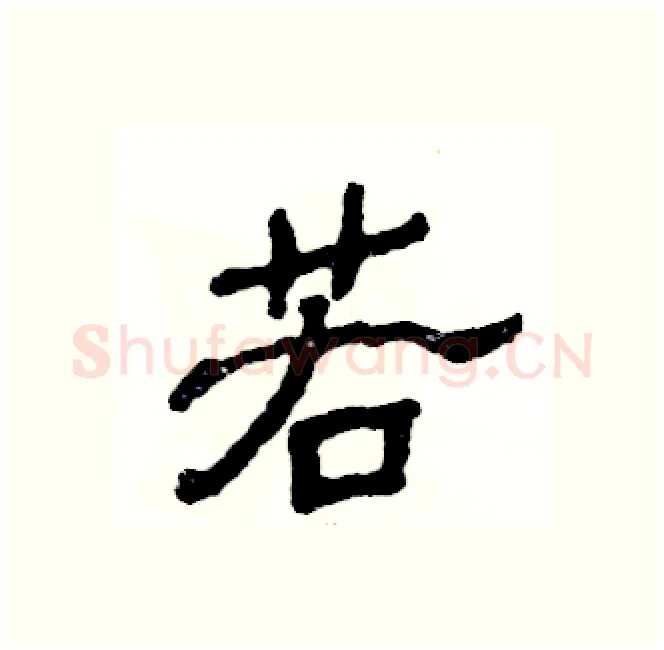 若硬笔隶书写法,摘自张恒成硬笔书法字帖