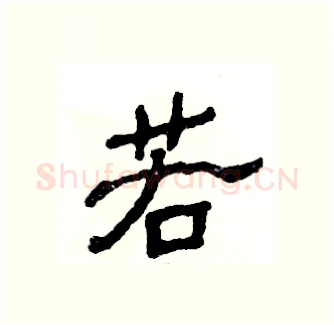 若硬笔隶书写法,摘自张恒成硬笔书法字帖