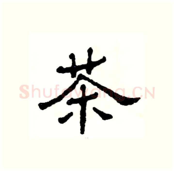 茶硬笔隶书写法,摘自张恒成硬笔书法字帖