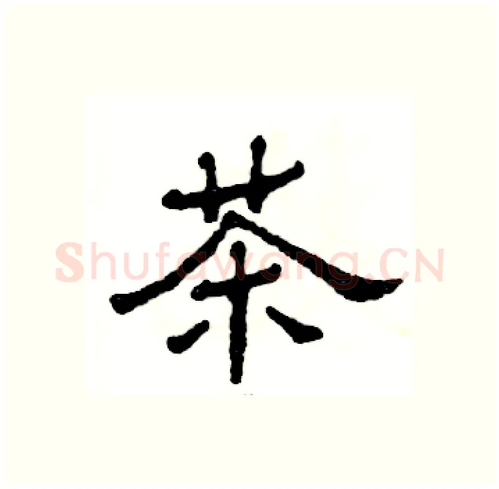 茶硬笔隶书写法,摘自张恒成硬笔书法字帖