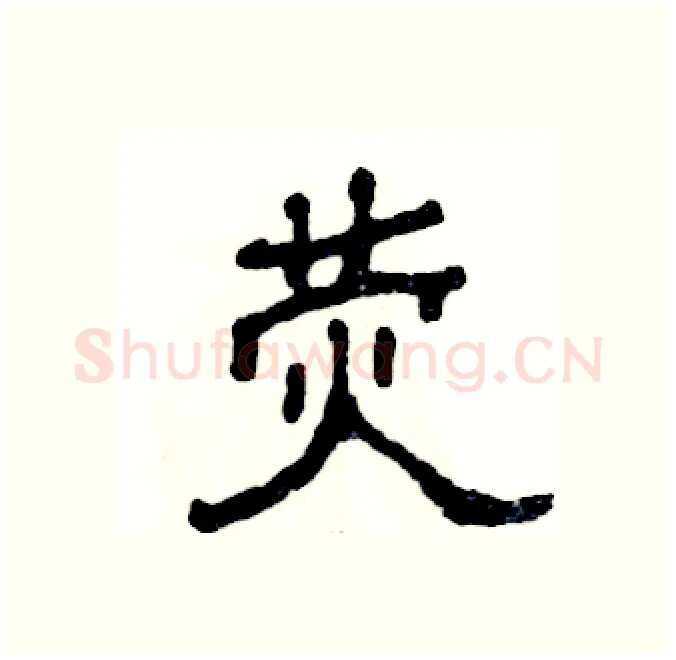 荧硬笔隶书写法,摘自张恒成硬笔书法字帖