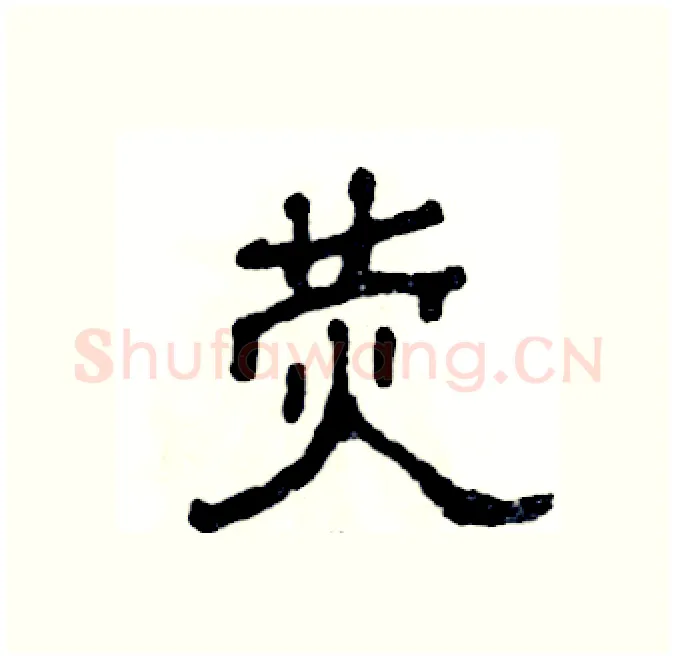 荧硬笔隶书写法,摘自张恒成硬笔书法字帖