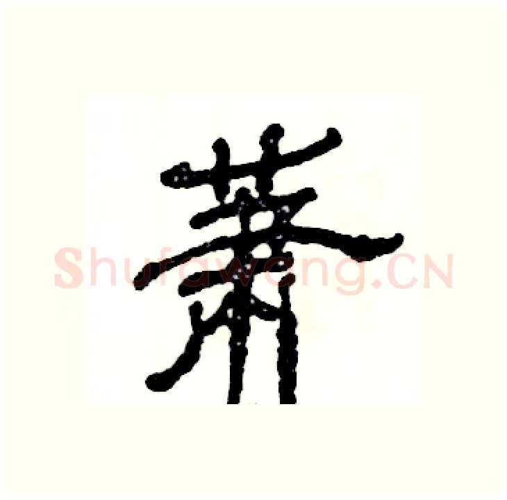 萧硬笔隶书写法,摘自张恒成硬笔书法字帖