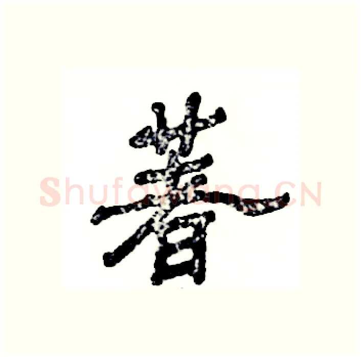 著硬笔隶书写法,摘自张恒成硬笔书法字帖