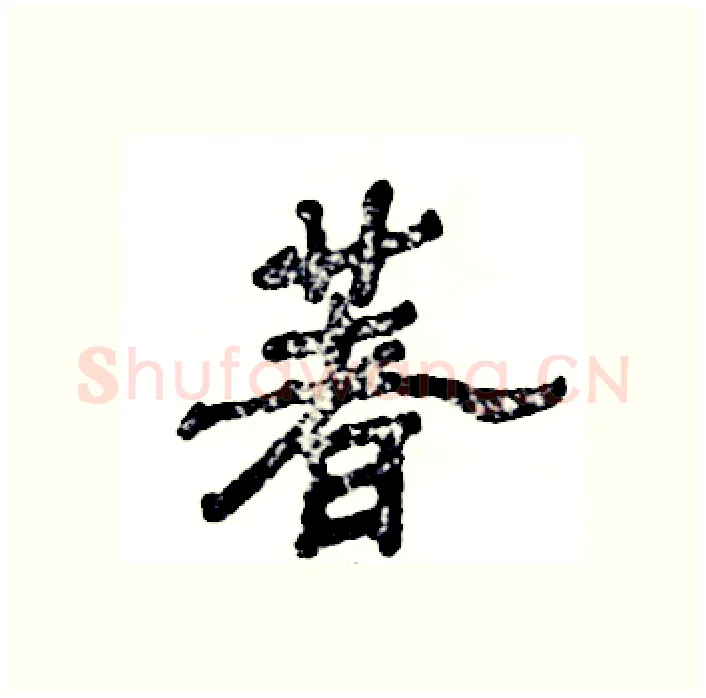 著硬笔隶书写法,摘自张恒成硬笔书法字帖