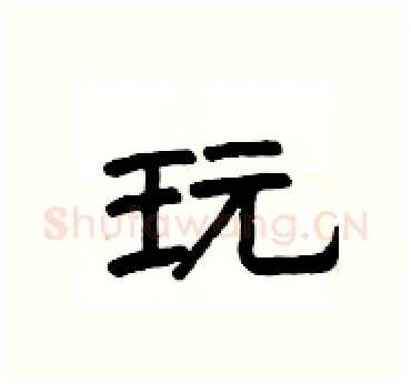 玩硬笔隶书写法,摘自杨为国硬笔书法字帖