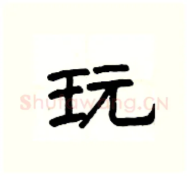 玩硬笔隶书写法,摘自杨为国硬笔书法字帖