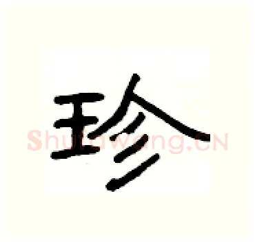 珍硬笔隶书写法,摘自杨为国硬笔书法字帖