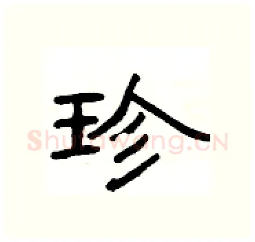珍硬笔隶书写法,摘自杨为国硬笔书法字帖