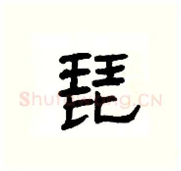 琵硬笔隶书写法,摘自杨为国硬笔书法字帖