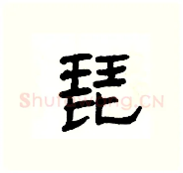 琵硬笔隶书写法,摘自杨为国硬笔书法字帖