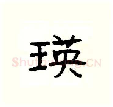 瑛硬笔隶书写法,摘自杨为国硬笔书法字帖
