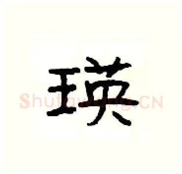 瑛硬笔隶书写法,摘自杨为国硬笔书法字帖