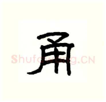 甬硬笔隶书写法,摘自杨为国硬笔书法字帖