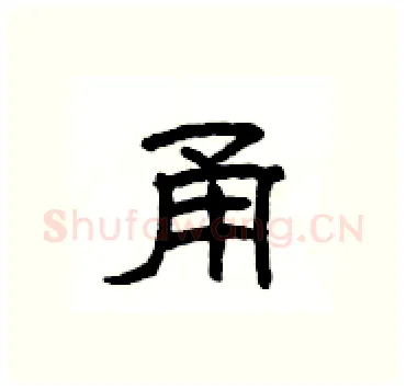 甬硬笔隶书写法,摘自杨为国硬笔书法字帖