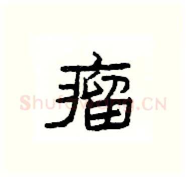瘤硬笔隶书写法,摘自杨为国硬笔书法字帖
