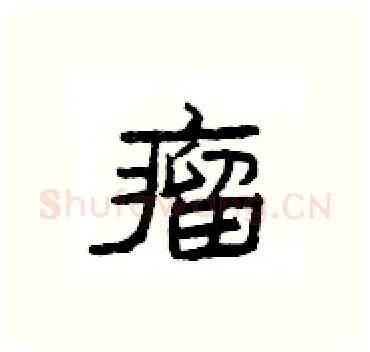 瘤硬笔隶书写法,摘自杨为国硬笔书法字帖