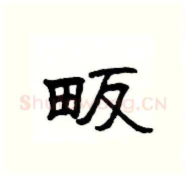 畈硬笔隶书写法,摘自杨为国硬笔书法字帖