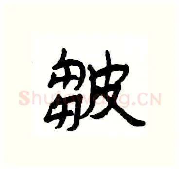 皺硬笔隶书写法,摘自杨为国硬笔书法字帖