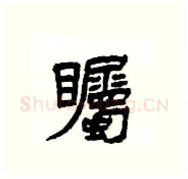 矚硬笔隶书写法,摘自杨为国硬笔书法字帖