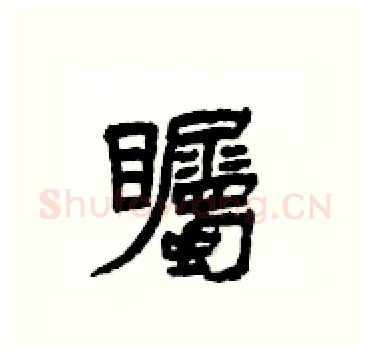 矚硬笔隶书写法,摘自杨为国硬笔书法字帖