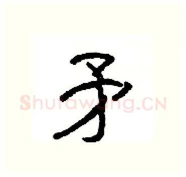 矛硬笔隶书写法,摘自杨为国硬笔书法字帖