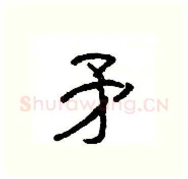 矛硬笔隶书写法,摘自杨为国硬笔书法字帖