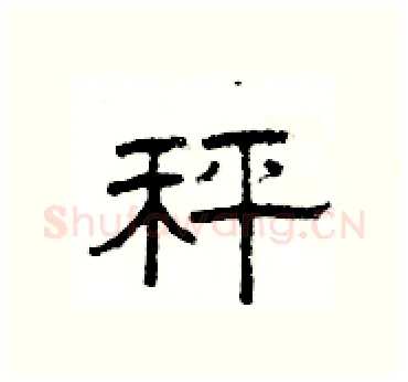 秤硬笔隶书写法,摘自杨为国硬笔书法字帖