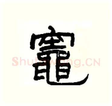 竈硬笔隶书写法,摘自杨为国硬笔书法字帖