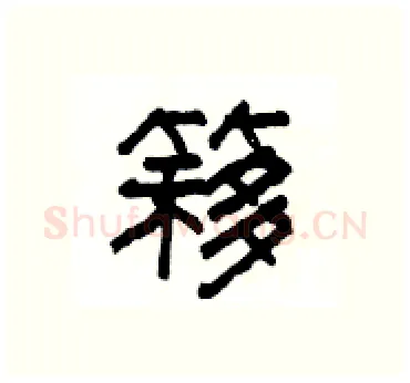 簃硬笔隶书写法,摘自杨为国硬笔书法字帖