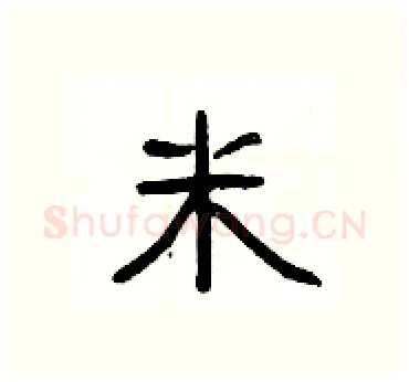 米硬笔隶书写法,摘自杨为国硬笔书法字帖