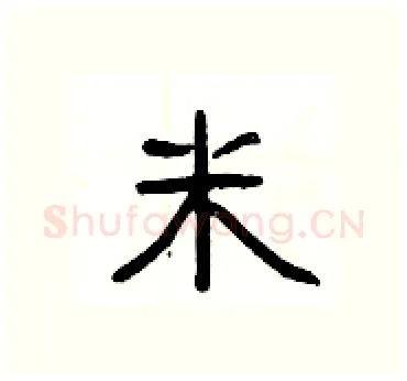 米硬笔隶书写法,摘自杨为国硬笔书法字帖