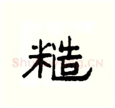 糙硬笔隶书写法,摘自杨为国硬笔书法字帖