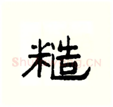 糙硬笔隶书写法,摘自杨为国硬笔书法字帖